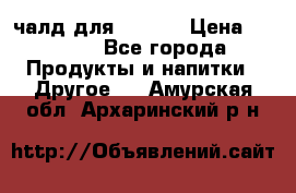 Eduscho Cafe a la Carte  / 100 чалд для Senseo › Цена ­ 1 500 - Все города Продукты и напитки » Другое   . Амурская обл.,Архаринский р-н